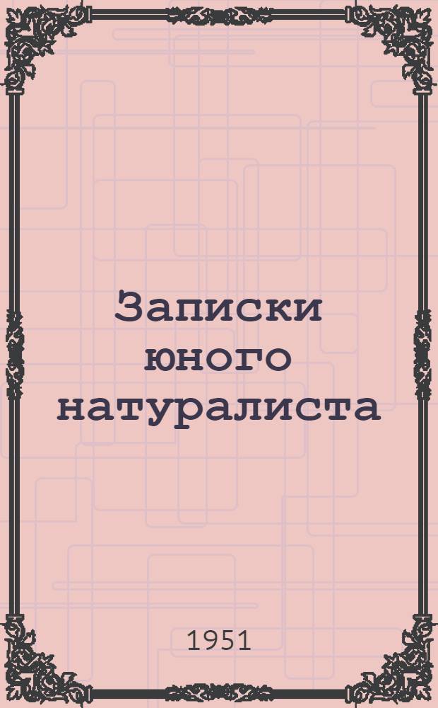 Записки юного натуралиста