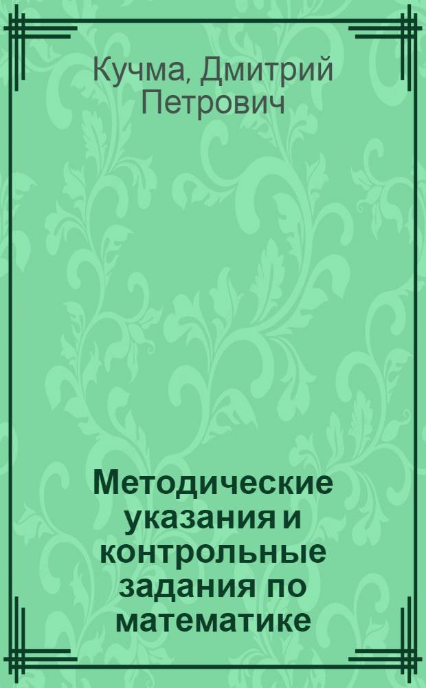 Методические указания и контрольные задания по математике