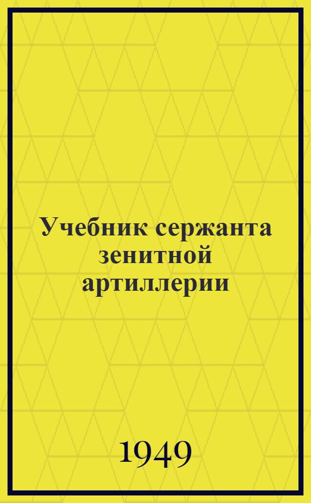 Учебник сержанта зенитной артиллерии : Кн. 1-. Кн. 2 : Стрельба зенитной артиллерии малого и среднего калибров
