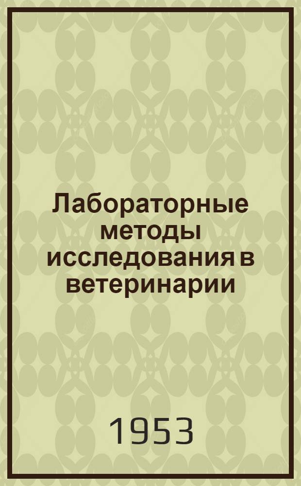Лабораторные методы исследования в ветеринарии : [Т.] 1-. [Т.] 3