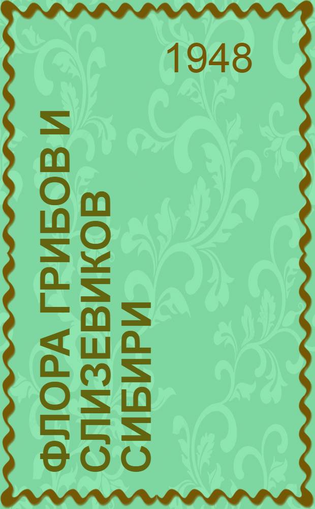 Флора грибов и слизевиков Сибири