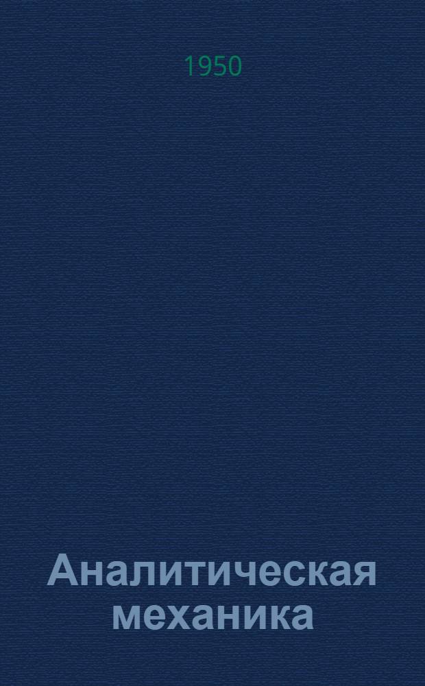Аналитическая механика