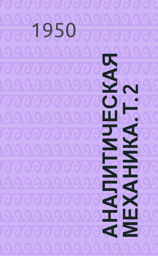 Аналитическая механика. Т. 2