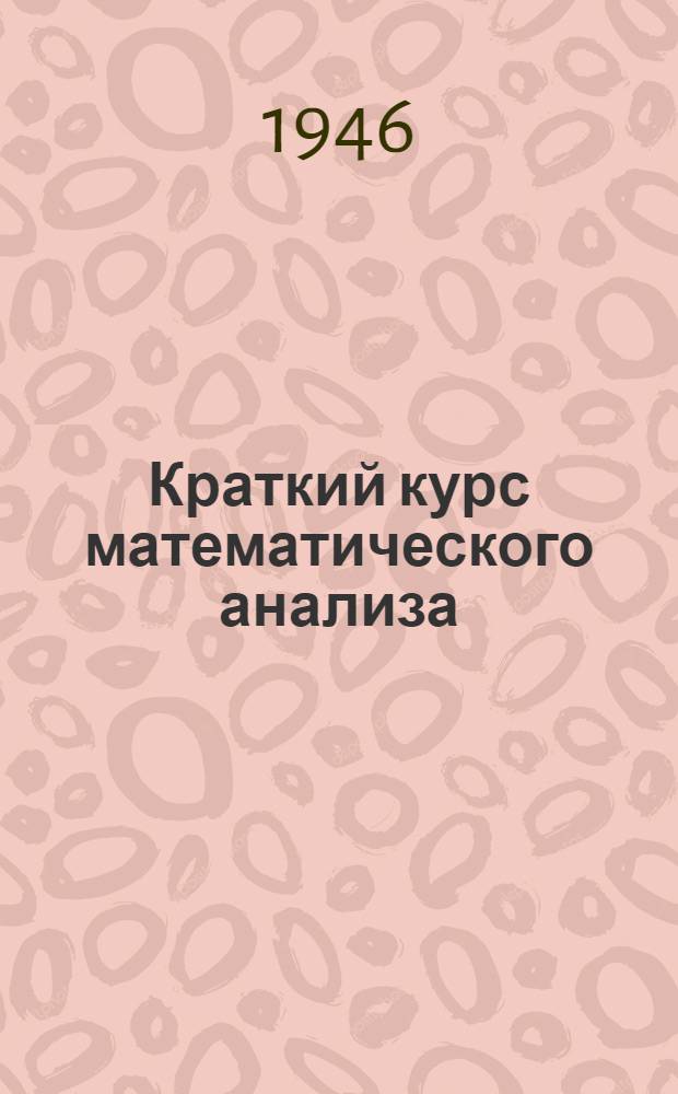 Краткий курс математического анализа : Ч. 1-. Ч. 2. Вып. 2