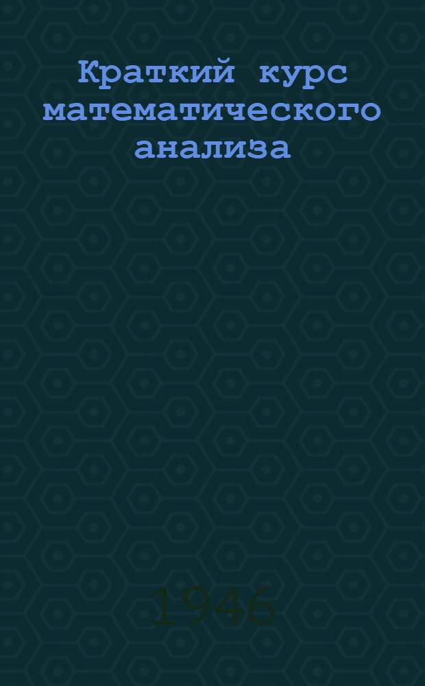 Краткий курс математического анализа : Ч. 1-. Ч. 3. Вып. 5 : Номография