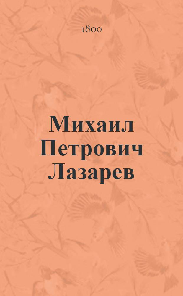 Михаил Петрович Лазарев : Документы. Т. 1 : [1800-1831]