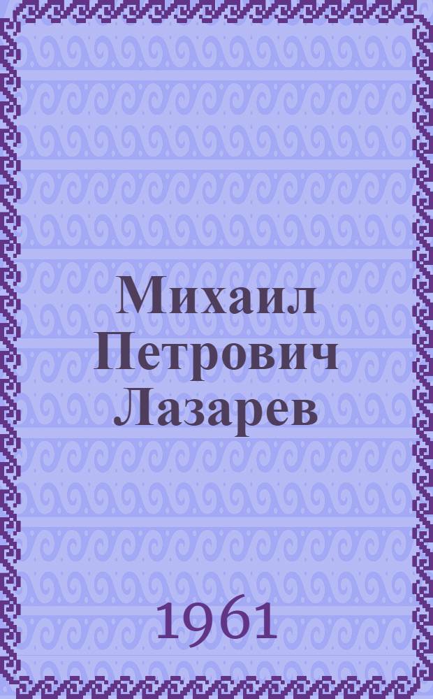 Михаил Петрович Лазарев : Документы. Т. 3