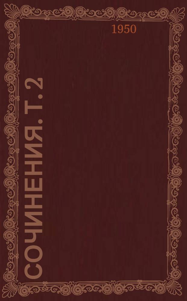 Сочинения. Т. 2 : [Работы по биофизике ; Работы по физике физической химии
