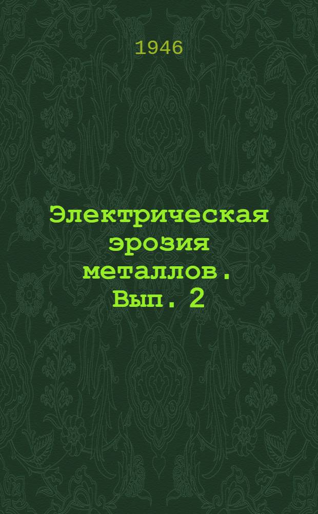 Электрическая эрозия металлов. Вып. 2