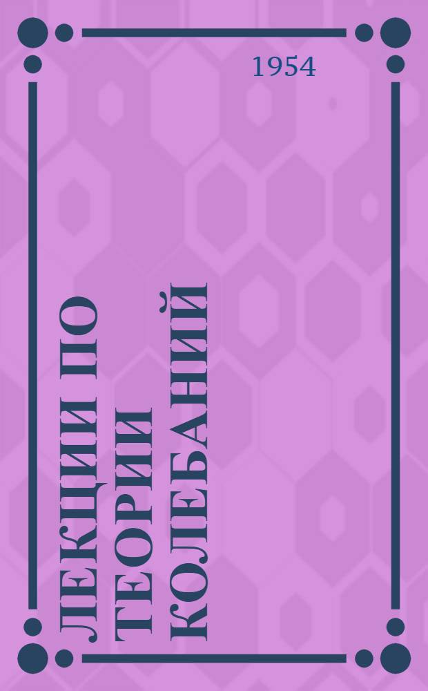Лекции по теории колебаний : Ч. 1-. Ч. 1