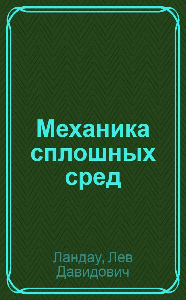 Механика сплошных сред