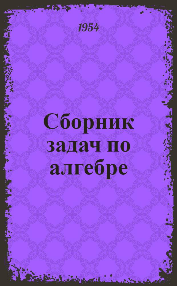 Сборник задач по алгебре : Для семилет. и сред. школы. Ч. 1