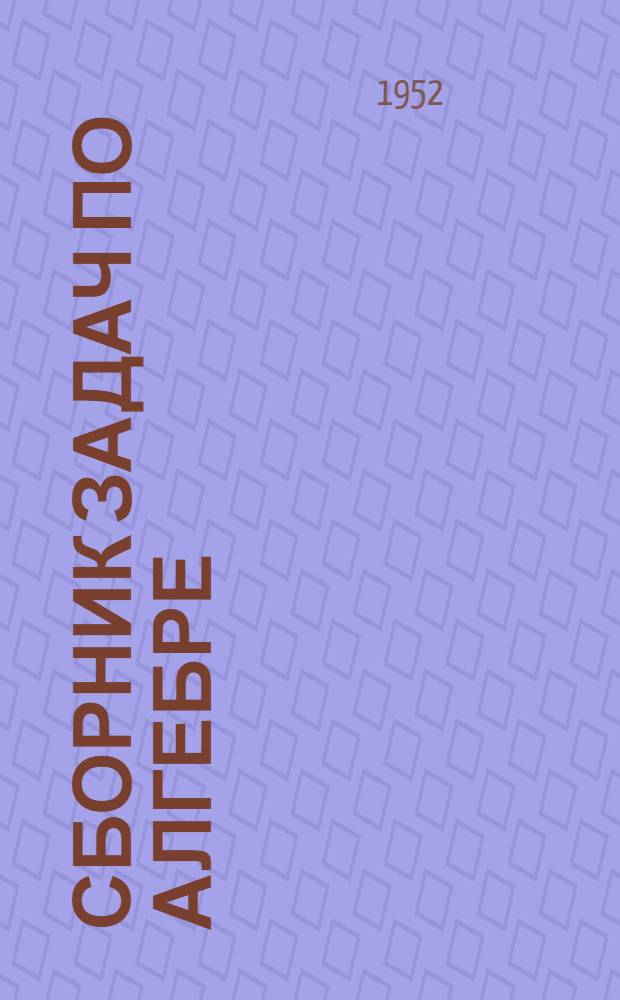 Сборник задач по алгебре : Для семилет. и сред. школы. Ч. 2