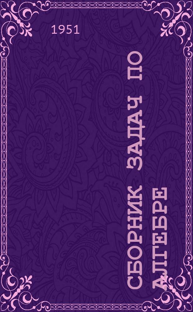 Сборник задач по алгебре : Для семилет. и сред. школы. Ч. 2