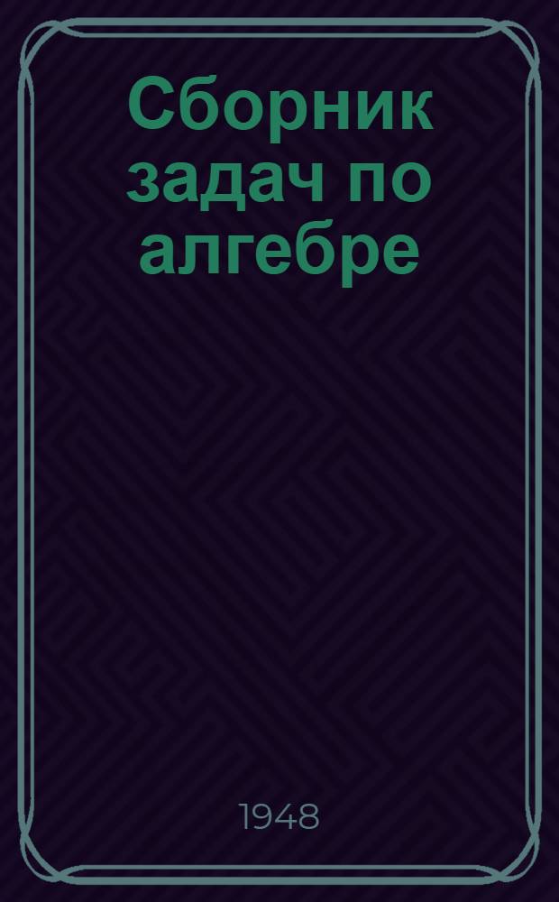 Сборник задач по алгебре : Для семилет. и сред. школы Ч. 1-. Ч. 1
