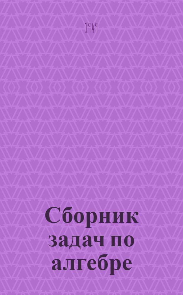 Сборник задач по алгебре : Для семилет. и сред. школы Ч. 1-. Ч. 2