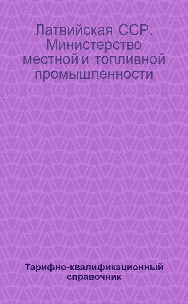 [Тарифно-квалификационный справочник] : Раздел 1-