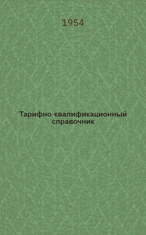 [Тарифно-квалификационный справочник] : Раздел 1-. [Раздел 5-1] : ... рабочих стекольного производства