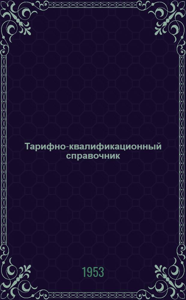 [Тарифно-квалификационный справочник] : Раздел 1-. [Раздел 8] : ... рабочих электрорадиопроизводства