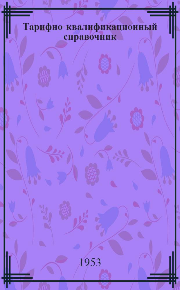 [Тарифно-квалификационный справочник] : Раздел 1-. [Раздел 9] : ... рабочих по ремонту металлических изделий