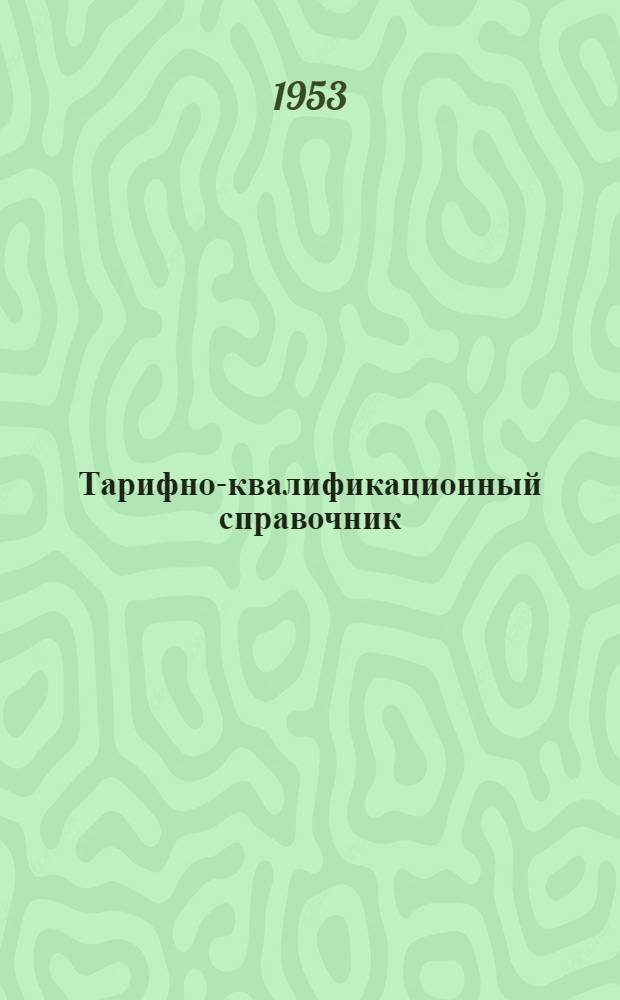 [Тарифно-квалификационный справочник] : Раздел 1-. [Раздел 13] : ... рабочих текстильного производства