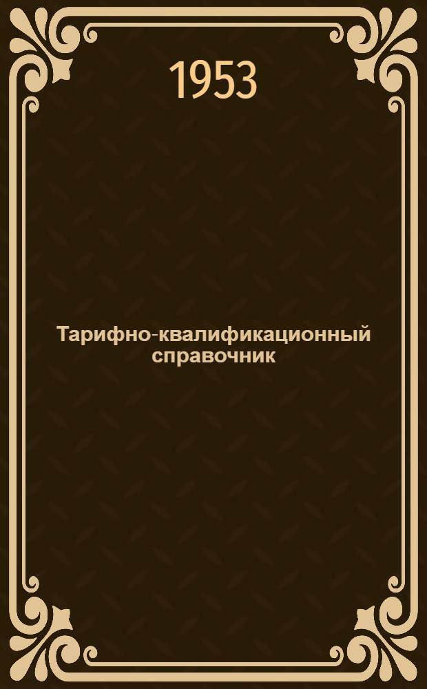 [Тарифно-квалификационный справочник] : Раздел 1-. [Раздел 26] : ... рабочих металлообрабатывающей отрасли