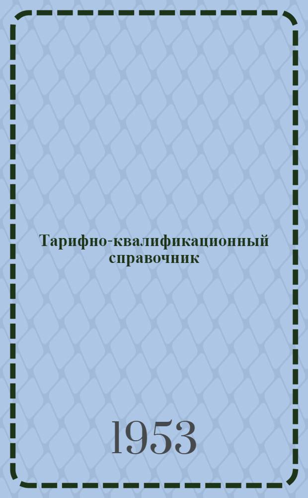 [Тарифно-квалификационный справочник] : Раздел 1-. [Раздел 29] : ... рабочих зеркального производства