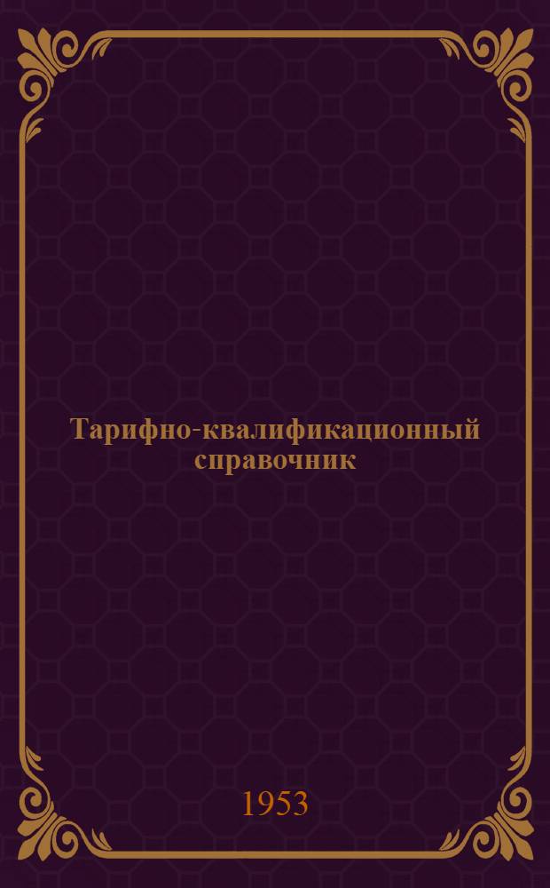 [Тарифно-квалификационный справочник] : Раздел 1-. [Раздел 31] : ... рабочих металлообрабатывающей отрасли