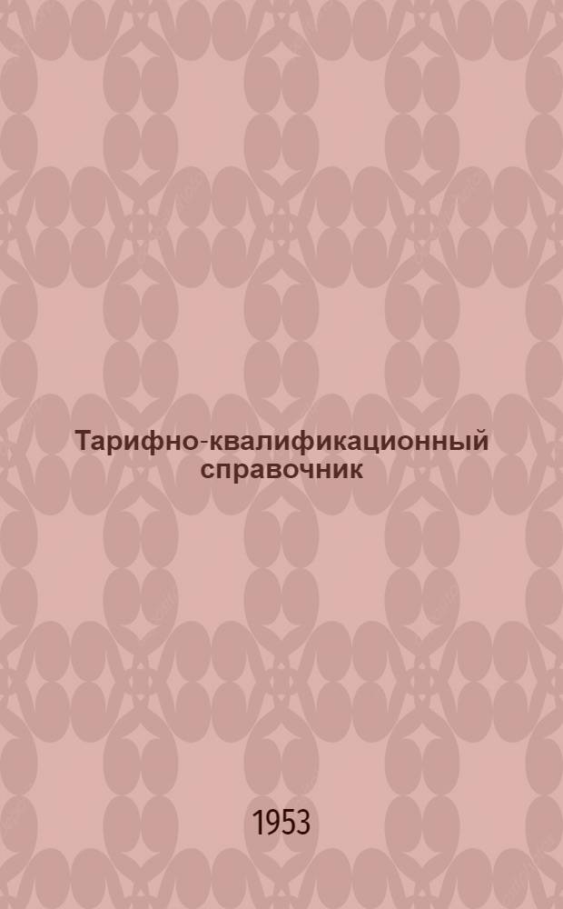 [Тарифно-квалификационный справочник] : Раздел 1-. [Раздел 32] : ... рабочих по производству игрушек