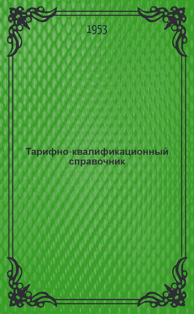 [Тарифно-квалификационный справочник] : Раздел 1-. [Раздел 39] : ... рабочих лентотесемочного производства