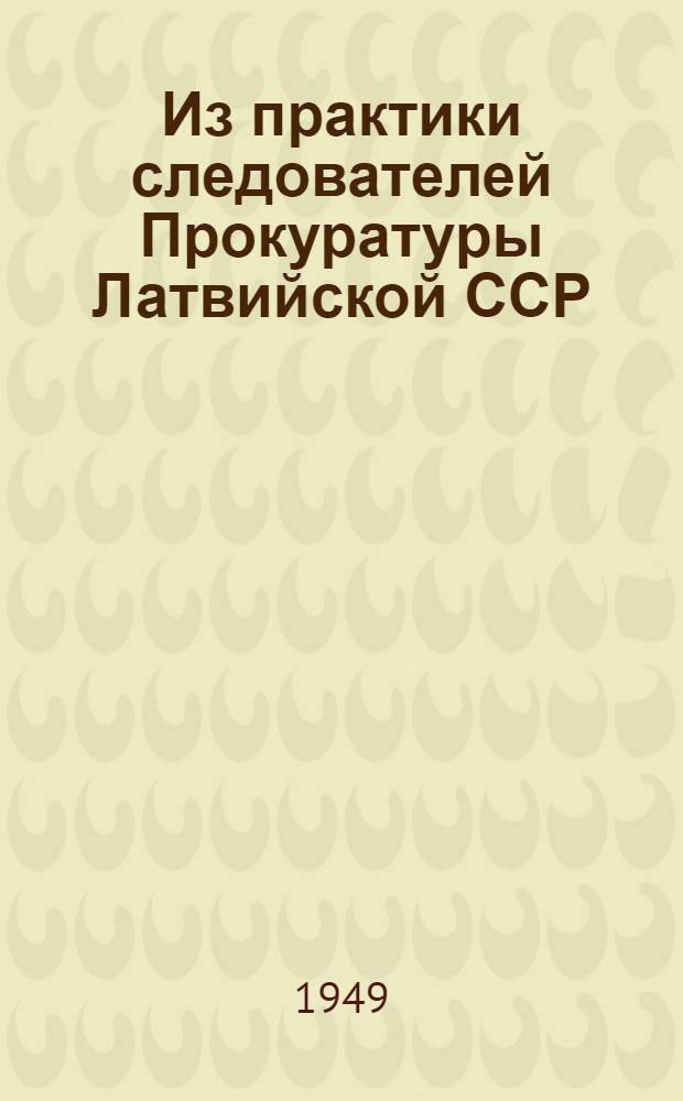 Из практики следователей Прокуратуры Латвийской ССР : Вып. 1-. Вып. 1 : О типичных ошибках следствия по делам, связанным с бухгалтерской экспертизой