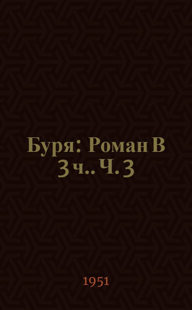 Буря : Роман [В 3 ч.]. Ч. 3