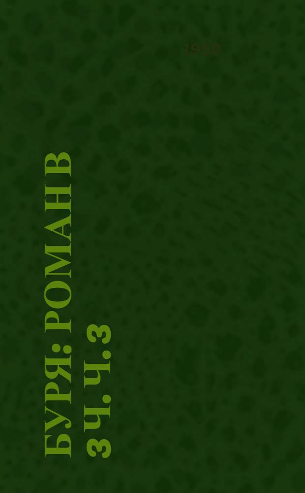 Буря : Роман В 3 ч. Ч. 3