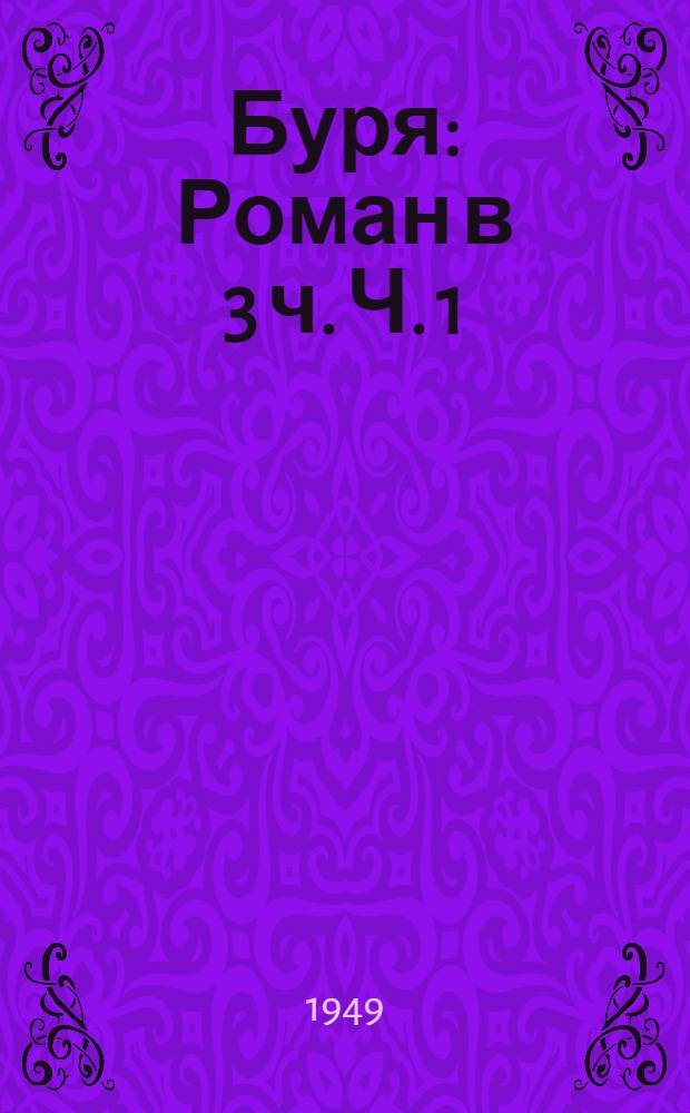 Буря : Роман в 3 ч. Ч. 1