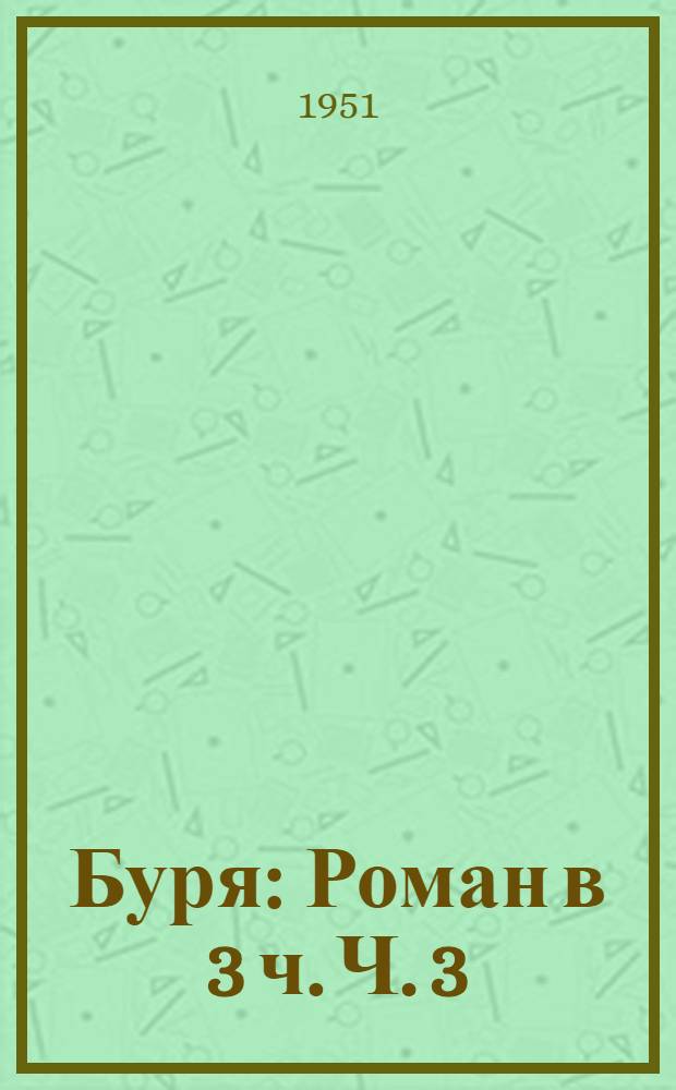 Буря : Роман в 3 ч. Ч. 3