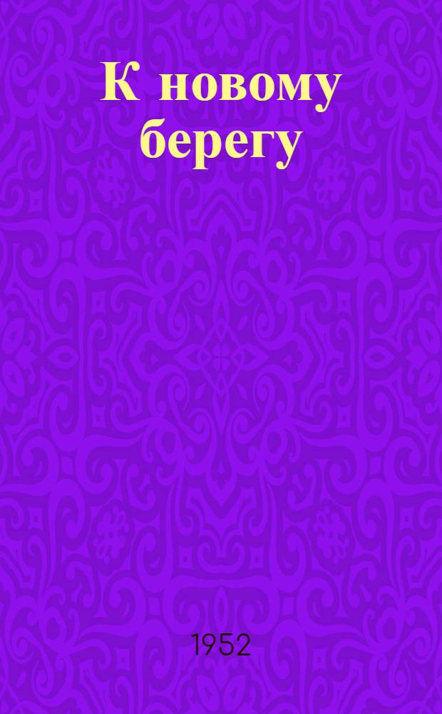 К новому берегу : Роман