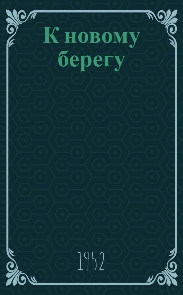 К новому берегу : [Роман. [Ч. 2]