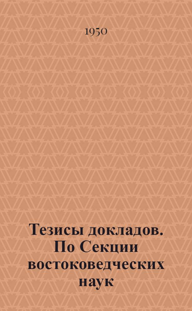 Тезисы докладов. По Секции востоковедческих наук