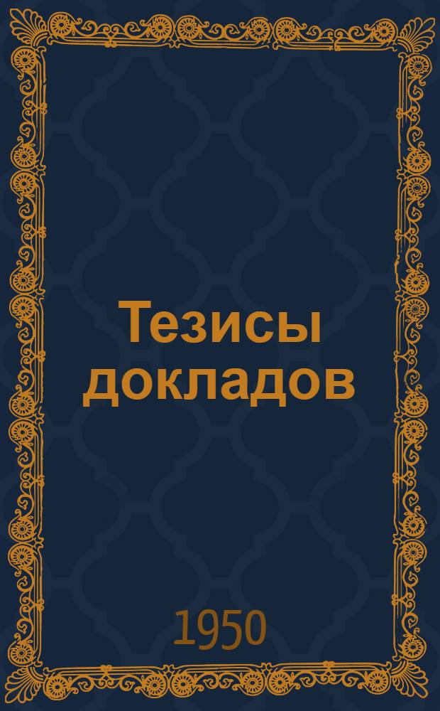 Тезисы докладов