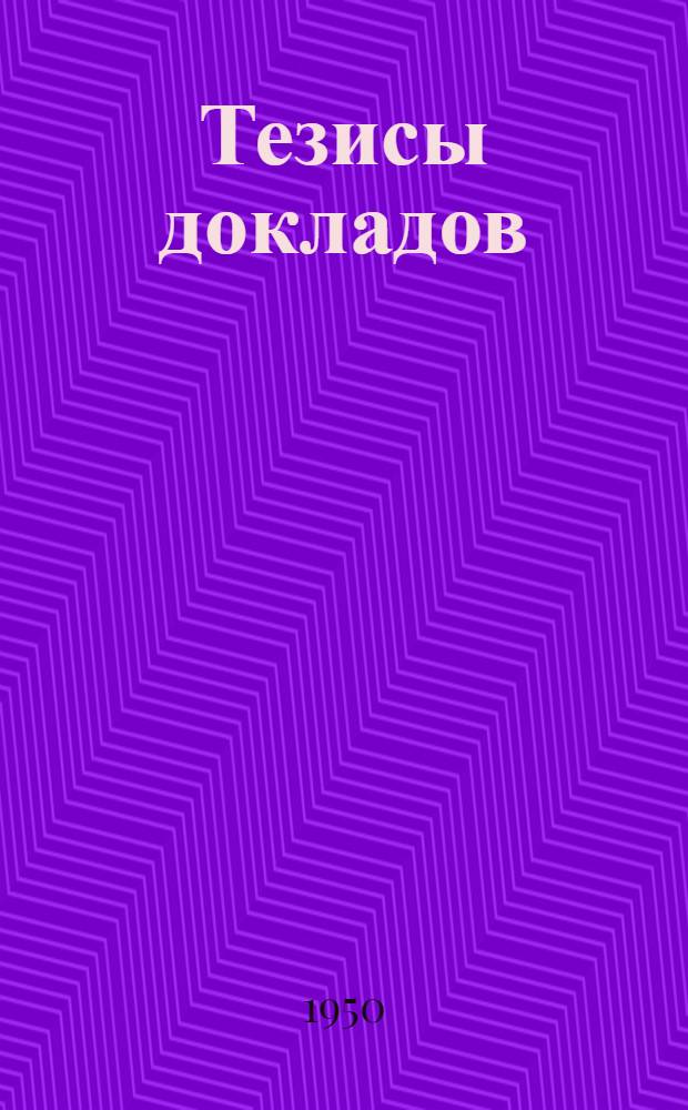 Тезисы докладов