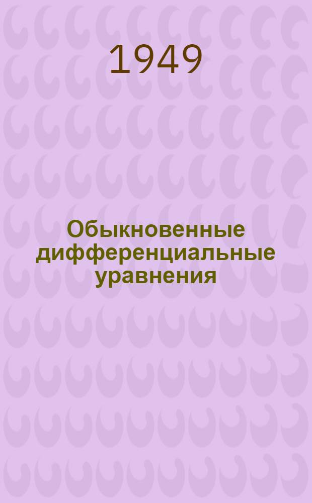 Обыкновенные дифференциальные уравнения : Метод. письмо : Мат.-мех. фак. : № 1-