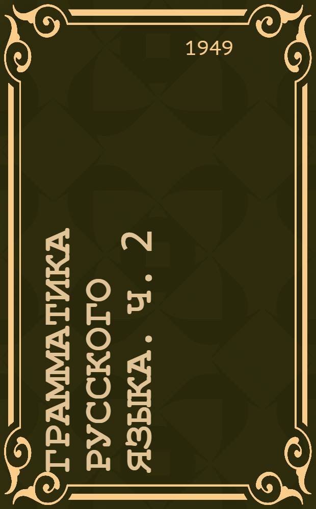 Грамматика русского языка. Ч. 2 : Синтаксис