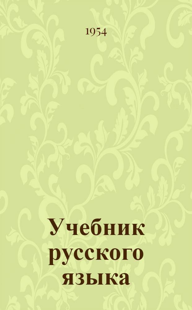 Учебник русского языка : Для тадж. школы