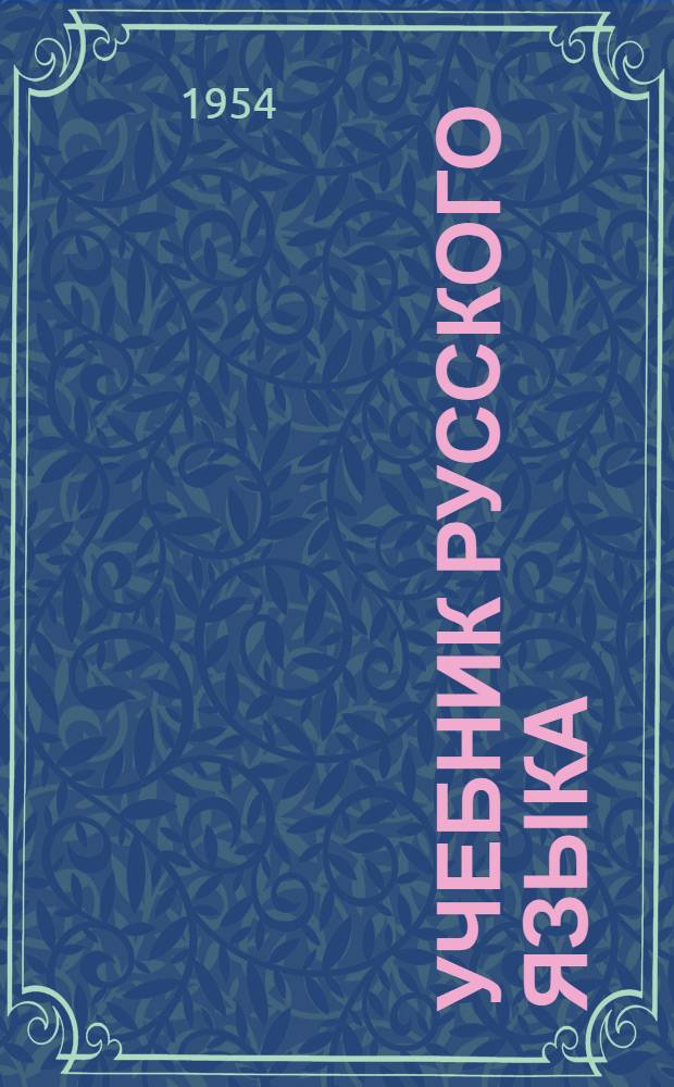 Учебник русского языка : Для тадж. школы. Ч. 1 : Фонетика и морфология