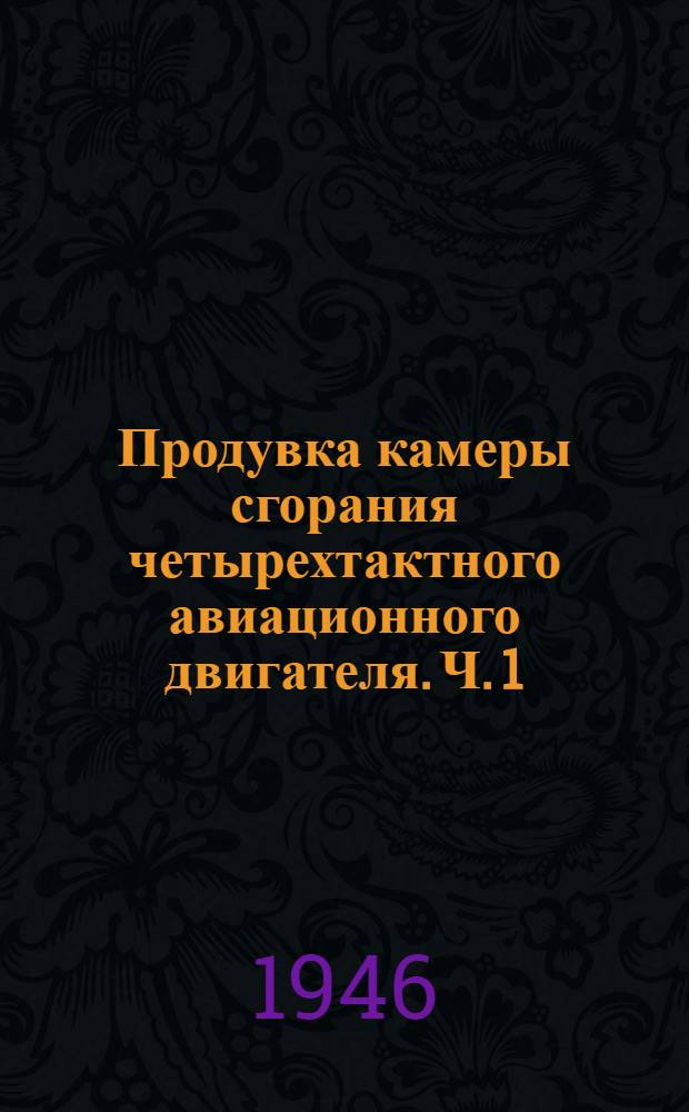 Продувка камеры сгорания четырехтактного авиационного двигателя. Ч. 1 : Влияние продувки на наполнение и мощность авиационного двигателя