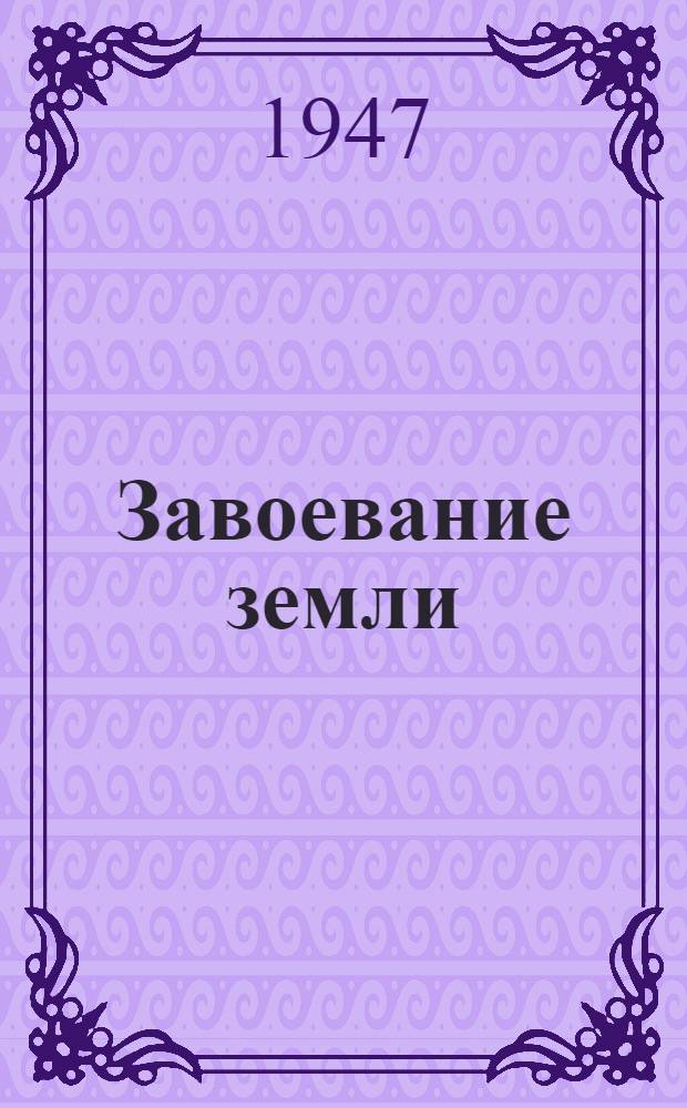 Завоевание земли : Попул. история геогр. открытий и путешествий. Т. 1 : Древнее время и средние века