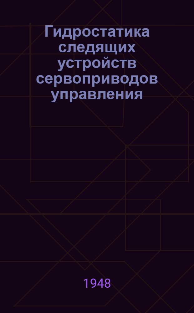 Гидростатика следящих устройств сервоприводов управления : Ч. 1-