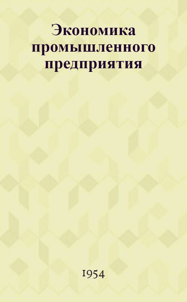 Экономика промышленного предприятия : Рек. указатель литературы Вып. 1. Вып. 2