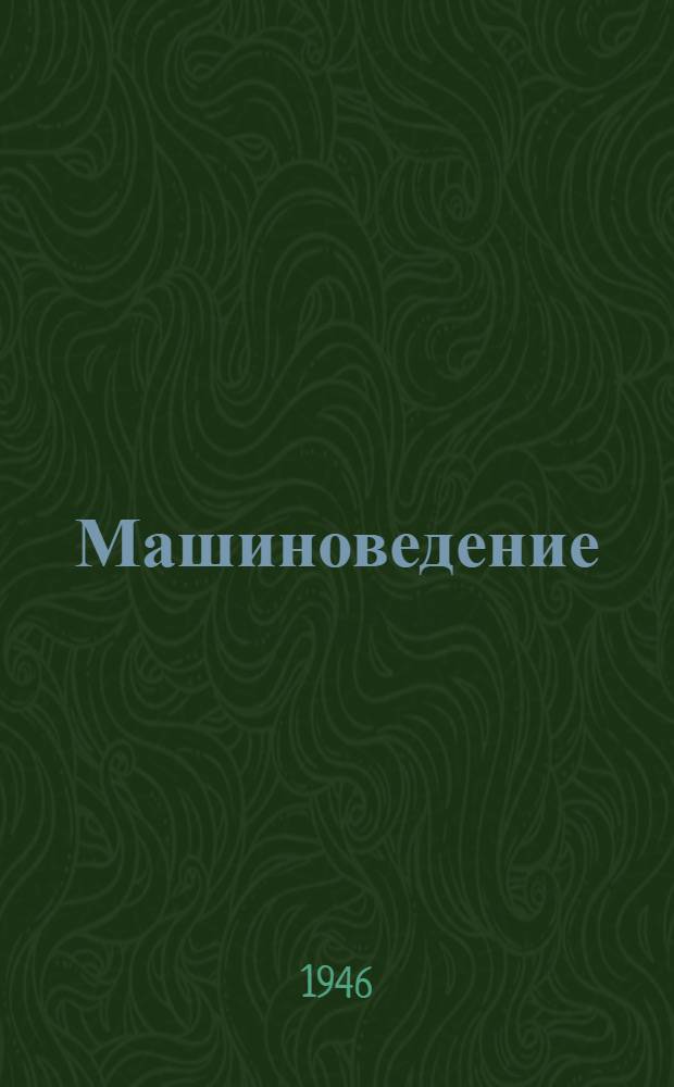 Машиноведение : Утв. ГУУЗ НКЦМ СССР в качестве учеб. пособия для втузов : Ч. 1-