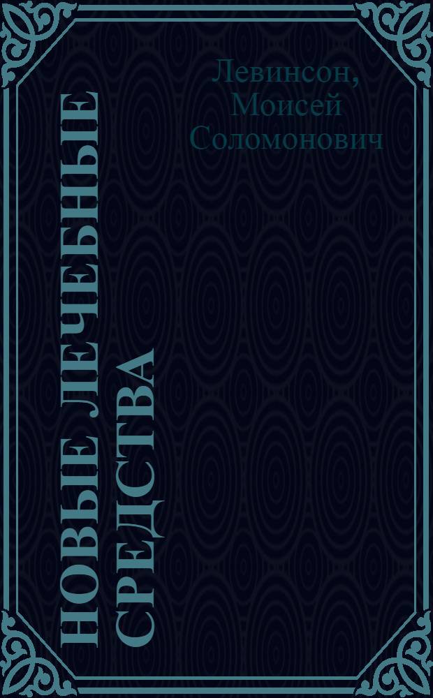 Новые лечебные средства : Вып. 1-